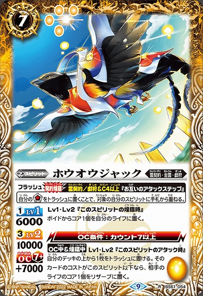 ホウオウジャック 【BS61/054R】